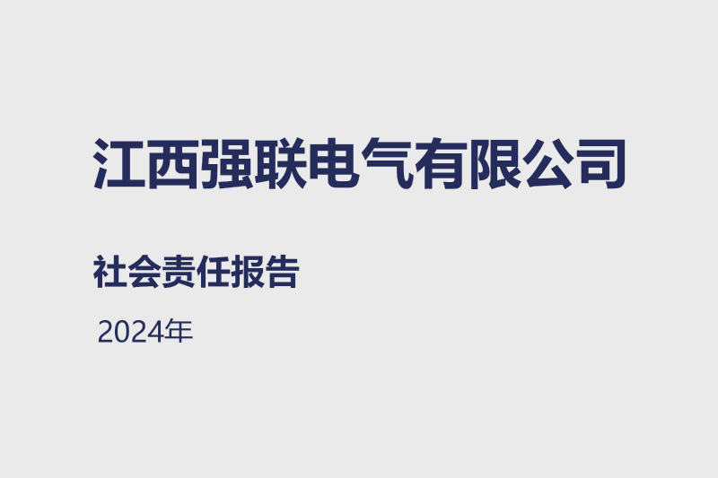 社会责任报告2024年
