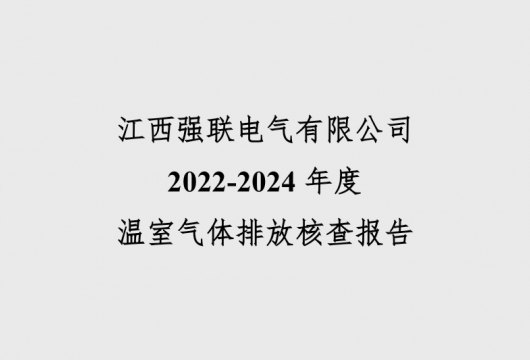 2022-2024年度温室气体排放核查报告