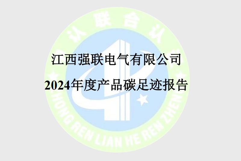 2024年度产品碳足迹报告