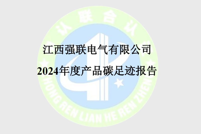2024年度产品碳足迹报告